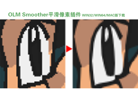 OLM Smoother平滑像素插件 預覽圖.jpg