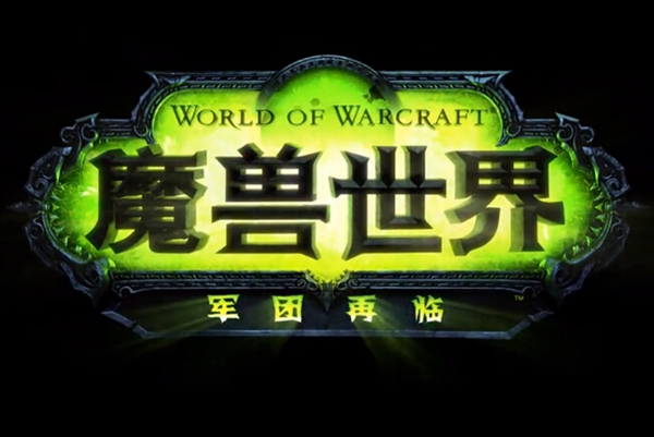 《魔獸世界》7.0資料片開場CG首播：決戰娜迦！